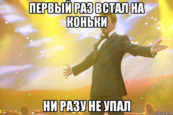 первый раз встал на коньки ни разу не упал, Мем Тони Старк (Роберт Дауни младший)