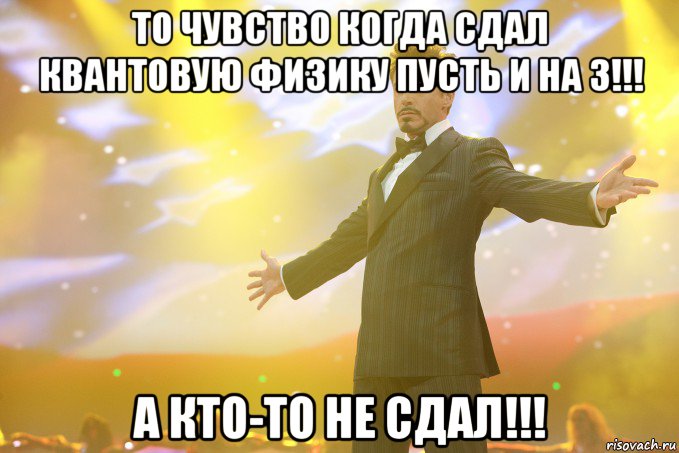 то чувство когда сдал квантовую физику пусть и на 3!!! а кто-то не сдал!!!, Мем Тони Старк (Роберт Дауни младший)