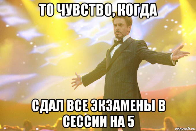 то чувство, когда сдал все экзамены в сессии на 5, Мем Тони Старк (Роберт Дауни младший)