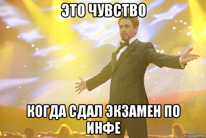 это чувство когда сдал экзамен по инфе, Мем Тони Старк (Роберт Дауни младший)