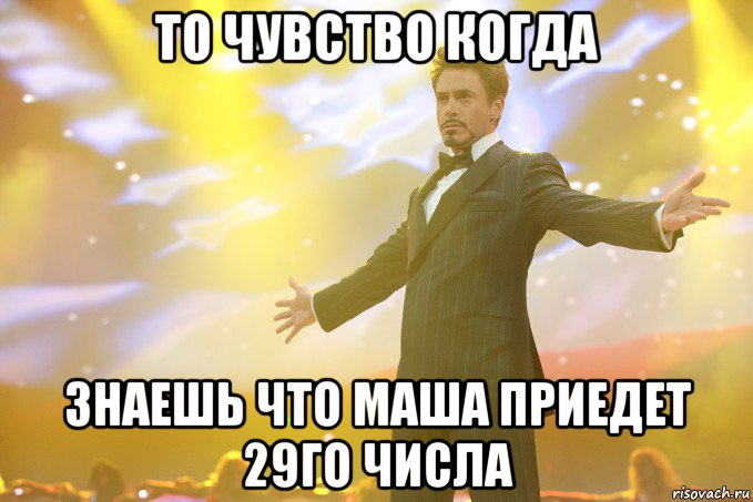 то чувство когда знаешь что маша приедет 29го числа, Мем Тони Старк (Роберт Дауни младший)