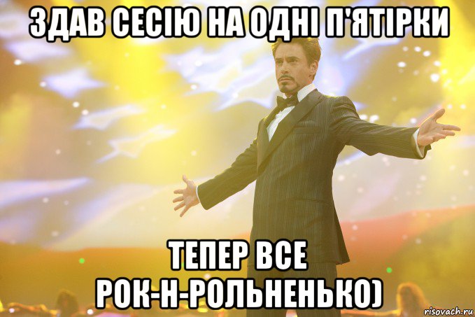 здав сесію на одні п'ятірки тепер все рок-н-рольненько), Мем Тони Старк (Роберт Дауни младший)