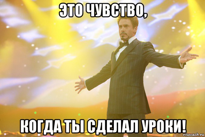 это чувство, когда ты сделал уроки!, Мем Тони Старк (Роберт Дауни младший)