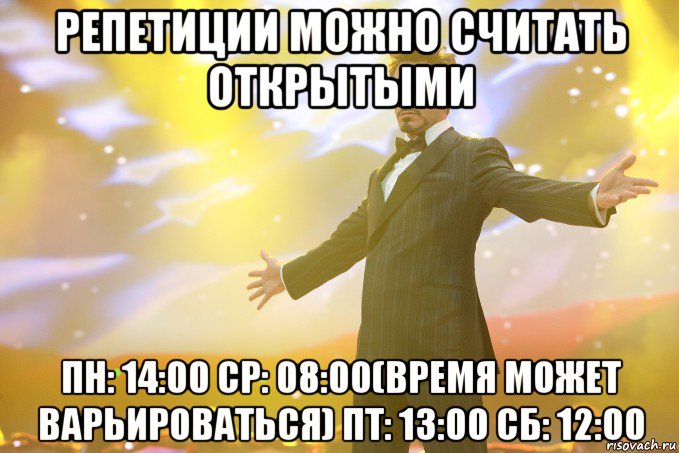 репетиции можно считать открытыми пн: 14:00 ср: 08:00(время может варьироваться) пт: 13:00 сб: 12:00, Мем Тони Старк (Роберт Дауни младший)