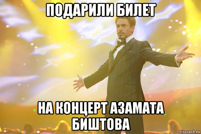 подарили билет на концерт азамата биштова, Мем Тони Старк (Роберт Дауни младший)