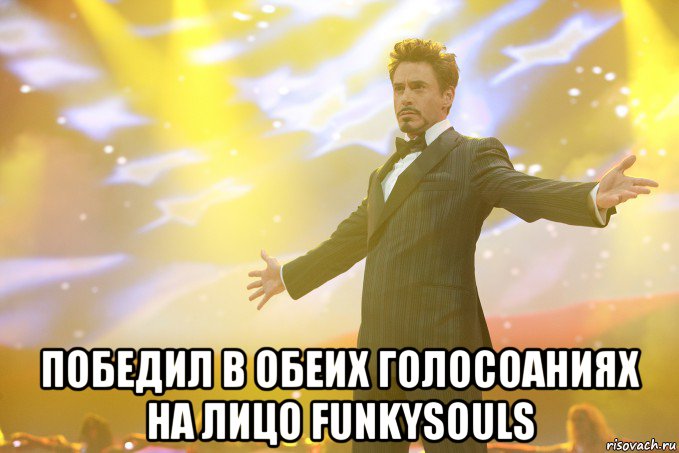  победил в обеих голосоаниях на лицо funkysouls, Мем Тони Старк (Роберт Дауни младший)