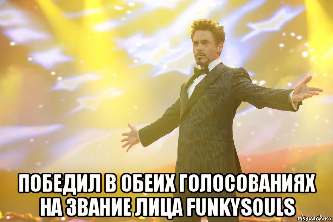  победил в обеих голосованиях на звание лица funkysouls, Мем Тони Старк (Роберт Дауни младший)