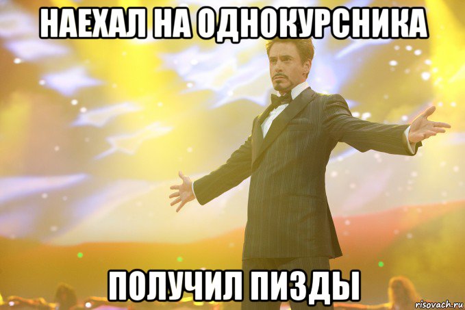 наехал на однокурсника получил пизды, Мем Тони Старк (Роберт Дауни младший)