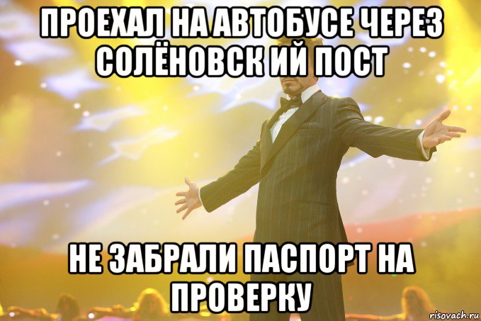 проехал на автобусе через солёновск ий пост не забрали паспорт на проверку, Мем Тони Старк (Роберт Дауни младший)