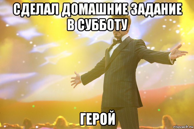 сделал домашние задание в субботу герой, Мем Тони Старк (Роберт Дауни младший)