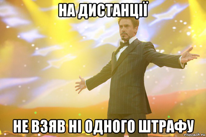 на дистанції не взяв ні одного штрафу, Мем Тони Старк (Роберт Дауни младший)