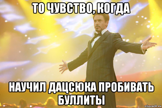 то чувство, когда научил дацсюка пробивать буллиты, Мем Тони Старк (Роберт Дауни младший)