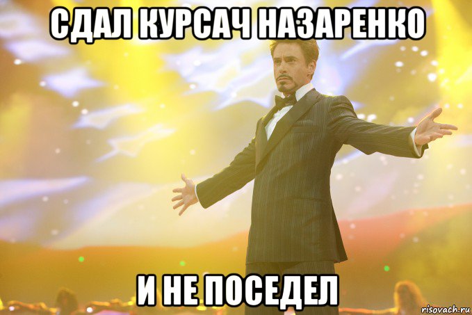 сдал курсач назаренко и не поседел, Мем Тони Старк (Роберт Дауни младший)