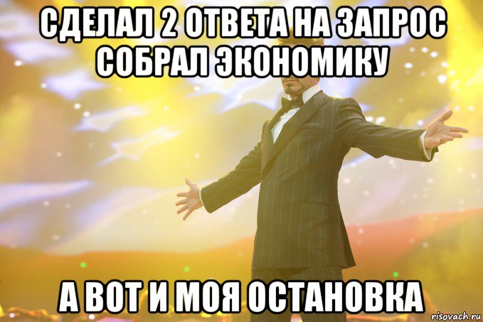 сделал 2 ответа на запрос собрал экономику а вот и моя остановка, Мем Тони Старк (Роберт Дауни младший)