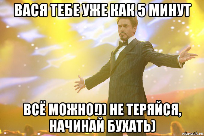 вася тебе уже как 5 минут всё можно!)) не теряйся, начинай бухать), Мем Тони Старк (Роберт Дауни младший)