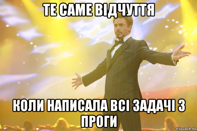 те саме відчуття коли написала всі задачі з проги, Мем Тони Старк (Роберт Дауни младший)