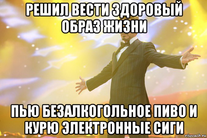 решил вести здоровый образ жизни пью безалкогольное пиво и курю электронные сиги, Мем Тони Старк (Роберт Дауни младший)