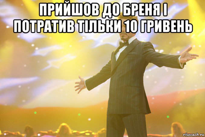 прийшов до бреня і потратив тільки 10 гривень , Мем Тони Старк (Роберт Дауни младший)