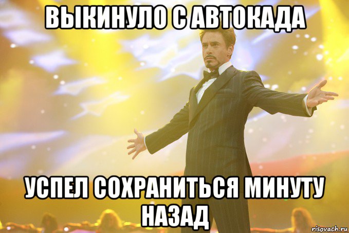 выкинуло с автокада успел сохраниться минуту назад, Мем Тони Старк (Роберт Дауни младший)