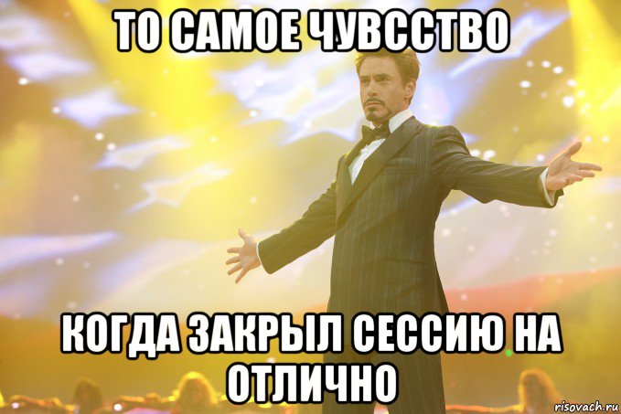 то самое чувсство когда закрыл сессию на отлично, Мем Тони Старк (Роберт Дауни младший)