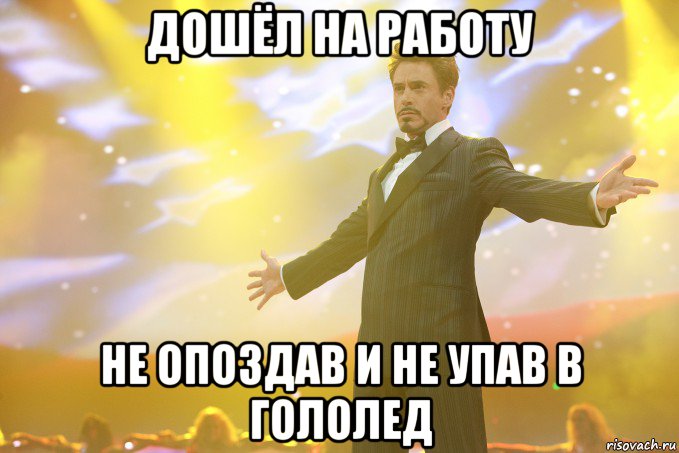 дошёл на работу не опоздав и не упав в гололед, Мем Тони Старк (Роберт Дауни младший)