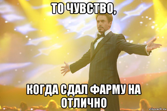 то чувство, когда сдал фарму на отлично, Мем Тони Старк (Роберт Дауни младший)