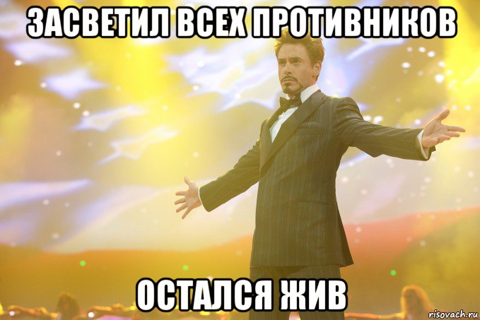 засветил всех противников остался жив, Мем Тони Старк (Роберт Дауни младший)