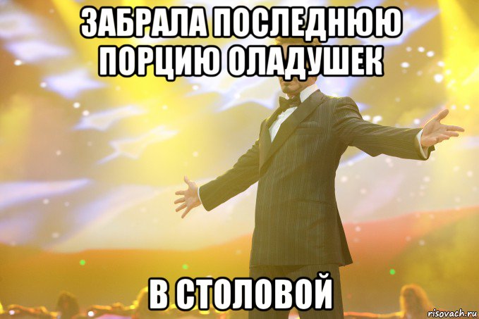 забрала последнюю порцию оладушек в столовой, Мем Тони Старк (Роберт Дауни младший)