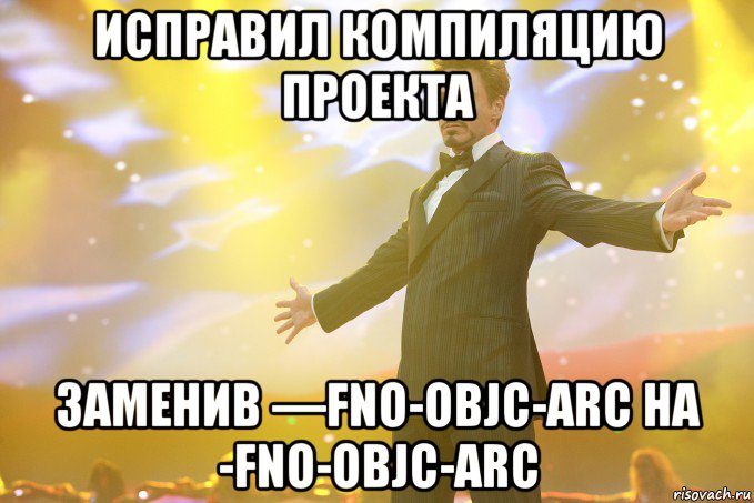 исправил компиляцию проекта заменив —fno-objc-arc на -fno-objc-arc, Мем Тони Старк (Роберт Дауни младший)