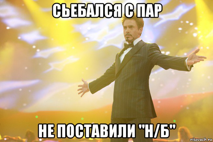 сьебался с пар не поставили "н/б", Мем Тони Старк (Роберт Дауни младший)