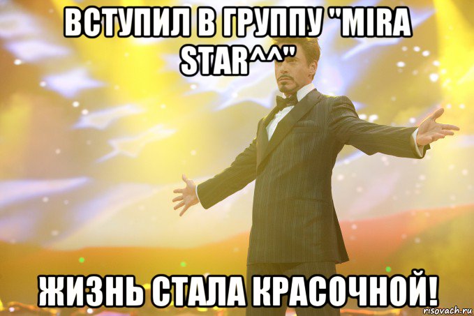 вступил в группу "mira star^^" жизнь стала красочной!, Мем Тони Старк (Роберт Дауни младший)