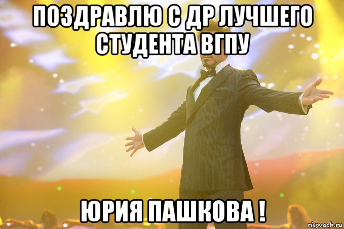 поздравлю c др лучшего студента вгпу юрия пашкова !, Мем Тони Старк (Роберт Дауни младший)