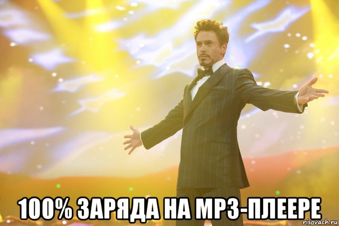  100% заряда на мр3-плеере, Мем Тони Старк (Роберт Дауни младший)