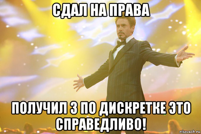 сдал на права получил 3 по дискретке это справедливо!, Мем Тони Старк (Роберт Дауни младший)