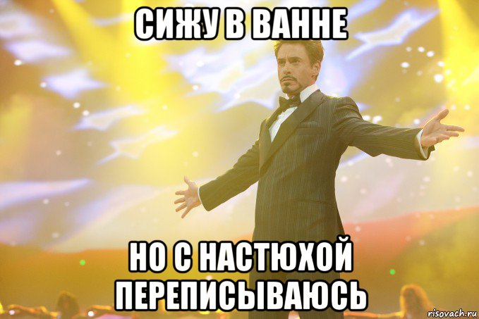 сижу в ванне но с настюхой переписываюсь, Мем Тони Старк (Роберт Дауни младший)