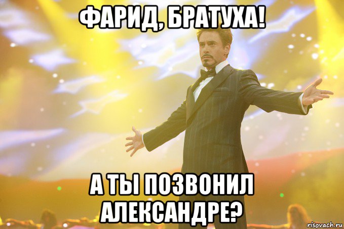 фарид, братуха! а ты позвонил александре?, Мем Тони Старк (Роберт Дауни младший)