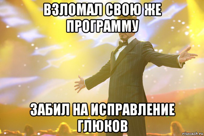 взломал свою же программу забил на исправление глюков, Мем Тони Старк (Роберт Дауни младший)