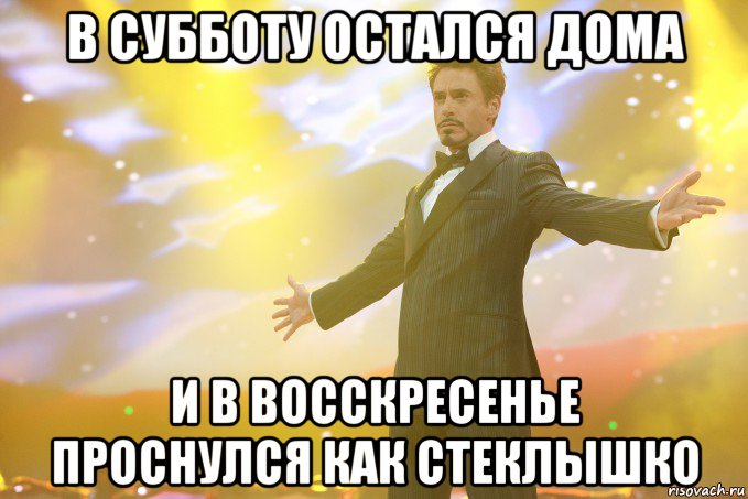 в субботу остался дома и в восскресенье проснулся как стеклышко, Мем Тони Старк (Роберт Дауни младший)