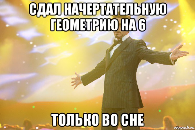 сдал начертательную геометрию на 6 только во сне, Мем Тони Старк (Роберт Дауни младший)