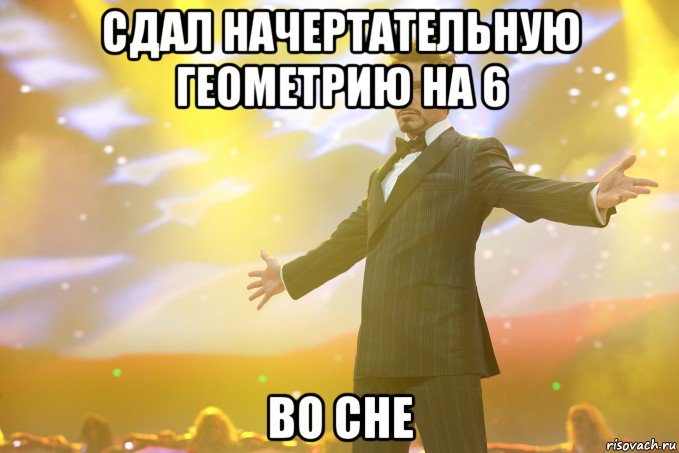 сдал начертательную геометрию на 6 во сне, Мем Тони Старк (Роберт Дауни младший)