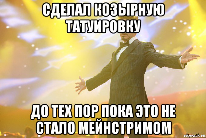 сделал козырную татуировку до тех пор пока это не стало мейнстримом, Мем Тони Старк (Роберт Дауни младший)