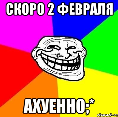 скоро 2 февраля ахуенно;*, Мем Тролль Адвайс