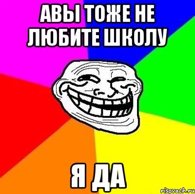 авы тоже не любите школу я да, Мем Тролль Адвайс