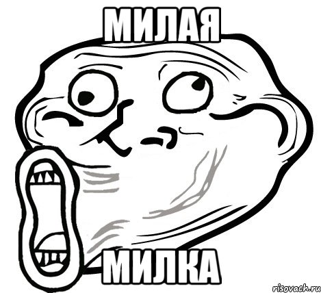 милая милка, Мем  Trollface LOL