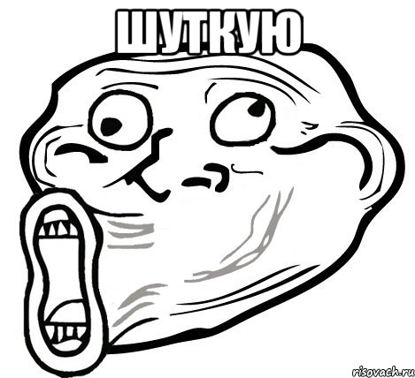 шуткую , Мем  Trollface LOL