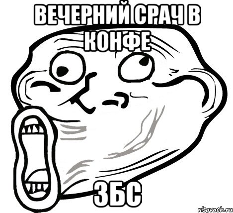 вечерний срач в конфе збс, Мем  Trollface LOL