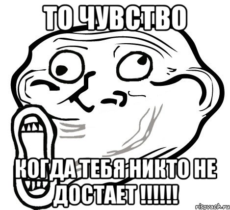 то чувство когда тебя никто не достает !!!, Мем  Trollface LOL