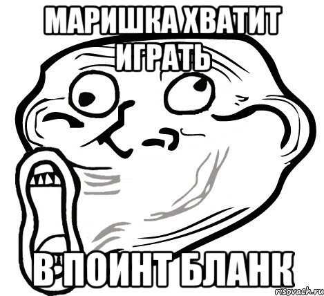 маришка хватит играть в поинт бланк, Мем  Trollface LOL