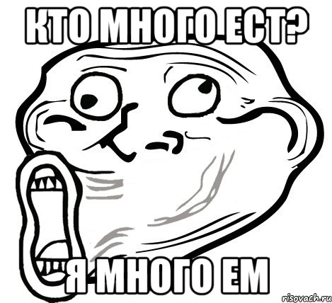 кто много ест? я много ем, Мем  Trollface LOL