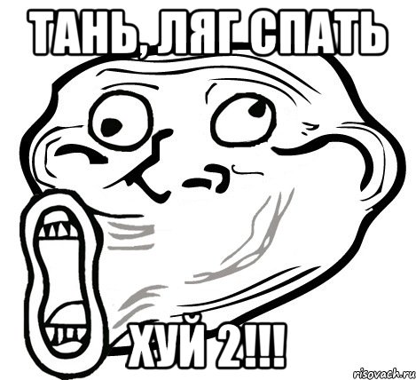 тань, ляг спать хуй 2!!!, Мем  Trollface LOL